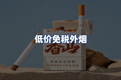 低价免税外烟