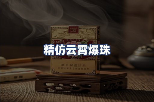 精仿云霄爆珠