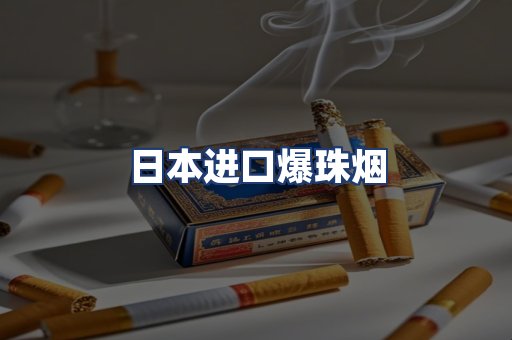 日本进口爆珠烟