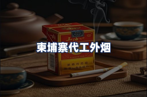 柬埔寨代工外烟